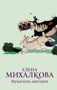 Елена Михалкова - Мертвый кролик, живой кролик