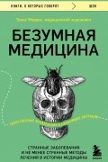 Томас Моррис - Безумная медицина. Странные заболевания и не менее странные методы лечения в истории медицины