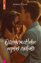 Анна Орти - ОдноклассНики. Первая любовь