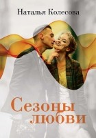Наталья Колесова - Сезоны любви