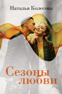 Наталья Колесова - Сезоны любви