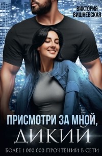 Виктория Вишневская - Присмотри за мной, Дикий