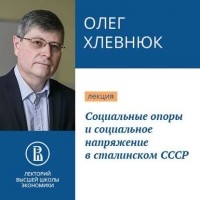 Олег Хлевнюк - Социальные опоры и социальное напряжение в сталинском СССР