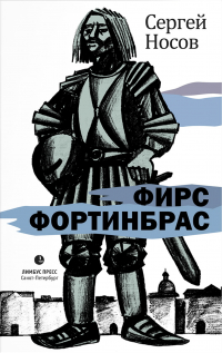 Сергей Носов - Фирс Фортинбрас