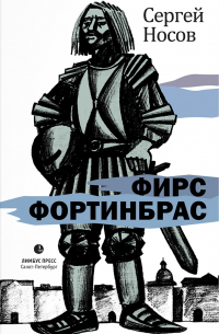 Сергей Носов - Фирс Фортинбрас