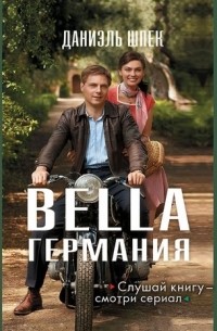 Даниэль Шпек - Bella Германия