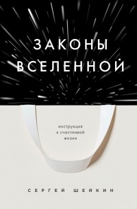 Законы Вселенной. Инструкция к счастливой жизни