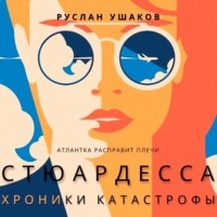 Руслан Ушаков - Стюардесса. Хроники катастрофы. Атлантка расправит плечи