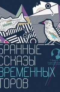 Избранные рассказы современных авторов