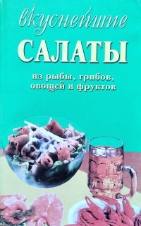 А. В. Трофимов - Вкуснейшие рыбацкие салаты из рыбы, грибов, овощей и фруктов