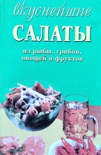 А. В. Трофимов - Вкуснейшие рыбацкие салаты из рыбы, грибов, овощей и фруктов