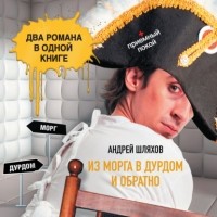 Андрей Шляхов - Из морга в дурдом и обратно