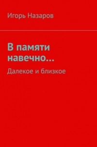 В памяти навечно… Далекое и близкое