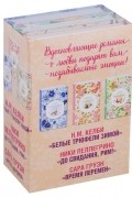  - Три романа о любви, которые изменят вашу жизнь