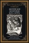 Эрнст Теодор Амадей Гофман - Житейские воззрения кота Мурра