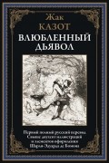 Жак Казот - Влюбленный дьявол (сборник)