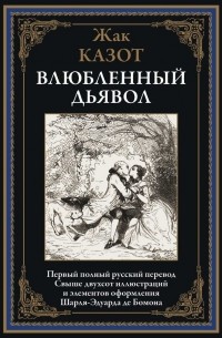 Жак Казот - Влюбленный дьявол (сборник)