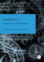 Станислав Львович Горобченко - Курс Коммерческий инженер \ Проектный менеджер Учебное пособие для слушателей дистанционных курсов