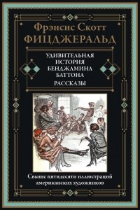 Фрэнсис Скотт Фицджеральд - Удивительная история Бенджамина Баттона. Рассказы (сборник)