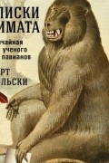 Роберт Сапольски - Записки примата: Необычайная жизнь ученого среди павианов