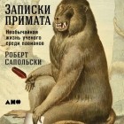 Роберт Сапольски - Записки примата: Необычайная жизнь ученого среди павианов