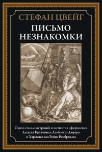 Стефан Цвейг - Письмо незнакомки (сборник)