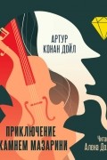 Артур Конан Дойл - Приключение с камнем Мазарини