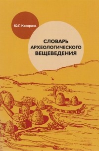 Юлия Кокорина - Словарь археологического вещеведения