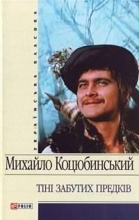 Михаил Коцюбинский - Тіні забутих предків