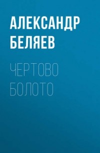 Александр Беляев - Чертово болото