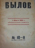 без автора - Былое 1918 № 10-11, книга 4-5, апрель-май 1918 г.