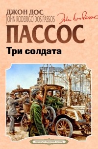 Джон Дос Пассос - Три солдата