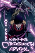 Мой навык: копировать способности других. Том 1