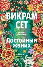 Викрам Сет - Достойный жених. Книга 1