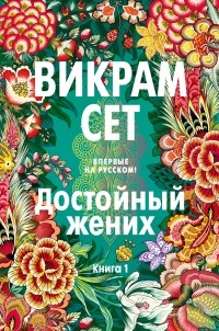 Викрам Сет - Достойный жених. Книга 1