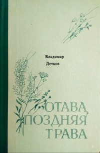 Владимир Детков - Отава, поздняя трава