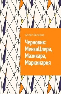 Черновик: МензиЦлера, Мазикара, Маркинария