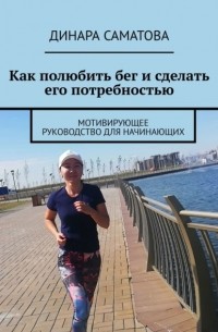 Как полюбить бег и сделать его потребностью. Мотивирующее руководство для начинающих