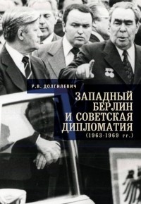 Ростислав Владимирович Долгилевич - Западный Берлин и советская дипломатия
