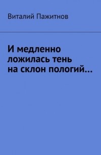 Виталий Пажитнов - И медленно ложилась тень на склон пологий…