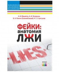  - Фейки: анатомия лжи