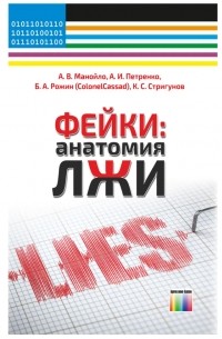  - Фейки: анатомия лжи