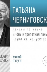 Лекция «Конь и трепетная лань: наука vs. искусство»