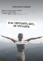 Анастасия Серова - Как сбросить вес, не мучаясь. @eatfit_notes