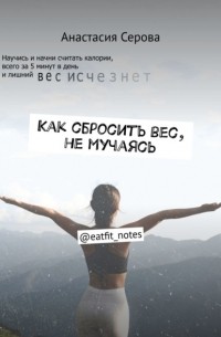 Как сбросить вес, не мучаясь. @eatfit_notes