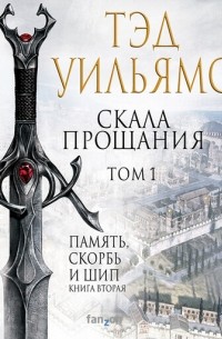 Скала Прощания. Том 1
