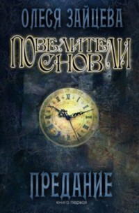 Повелители Снов. Предание