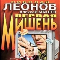 Николай Леонов, Алексей Макеев  - Первая мишень