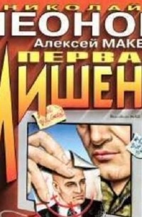 Первая мишень