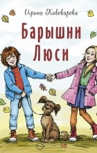 Ирина Пивоварова - Барышни Люси